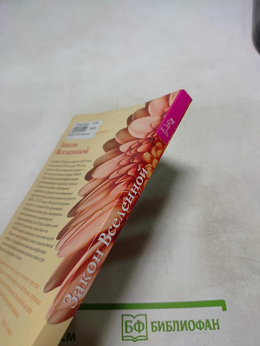 Закон Вселенной