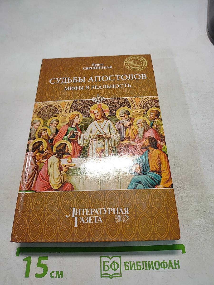 Судьбы апостолов. Мифы и реальность