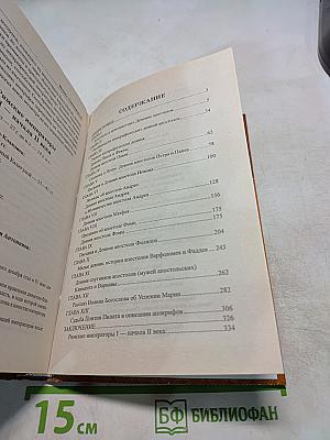 Судьбы апостолов. Мифы и реальность