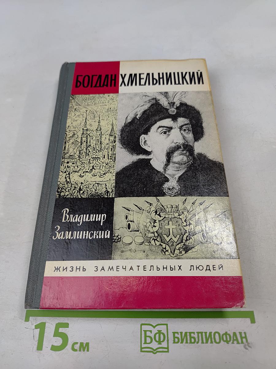 Богдан Хмельницкий