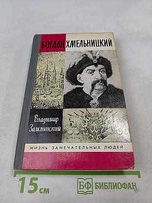 Богдан Хмельницкий