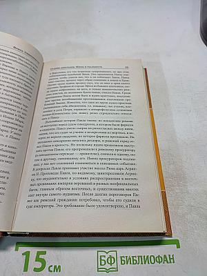 Судьбы апостолов. Мифы и реальность
