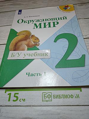 Окружающий мир 2 класс. Часть 1