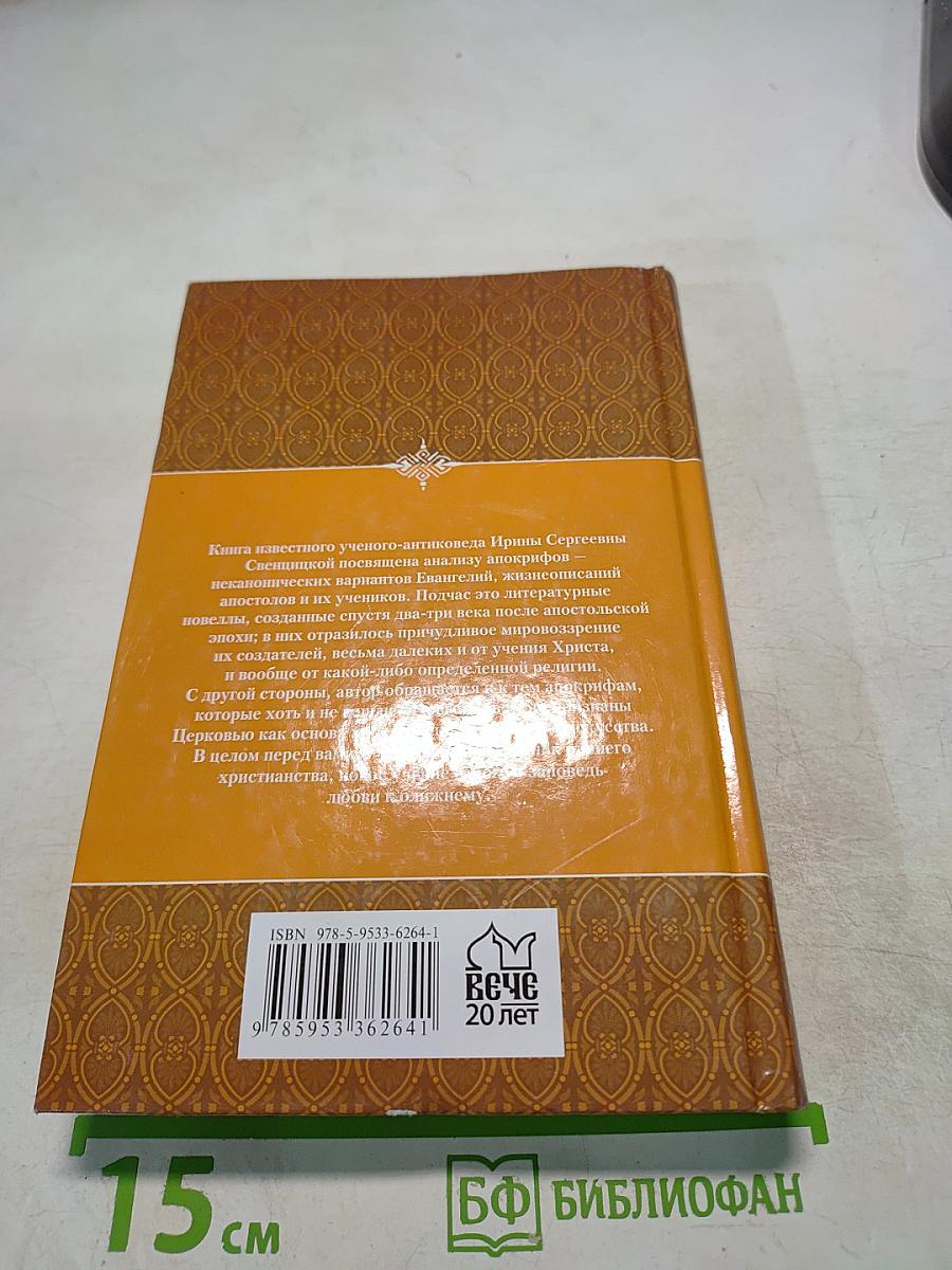 Судьбы апостолов. Мифы и реальность