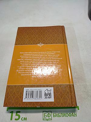 Судьбы апостолов. Мифы и реальность