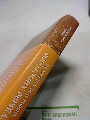 Судьбы апостолов. Мифы и реальность
