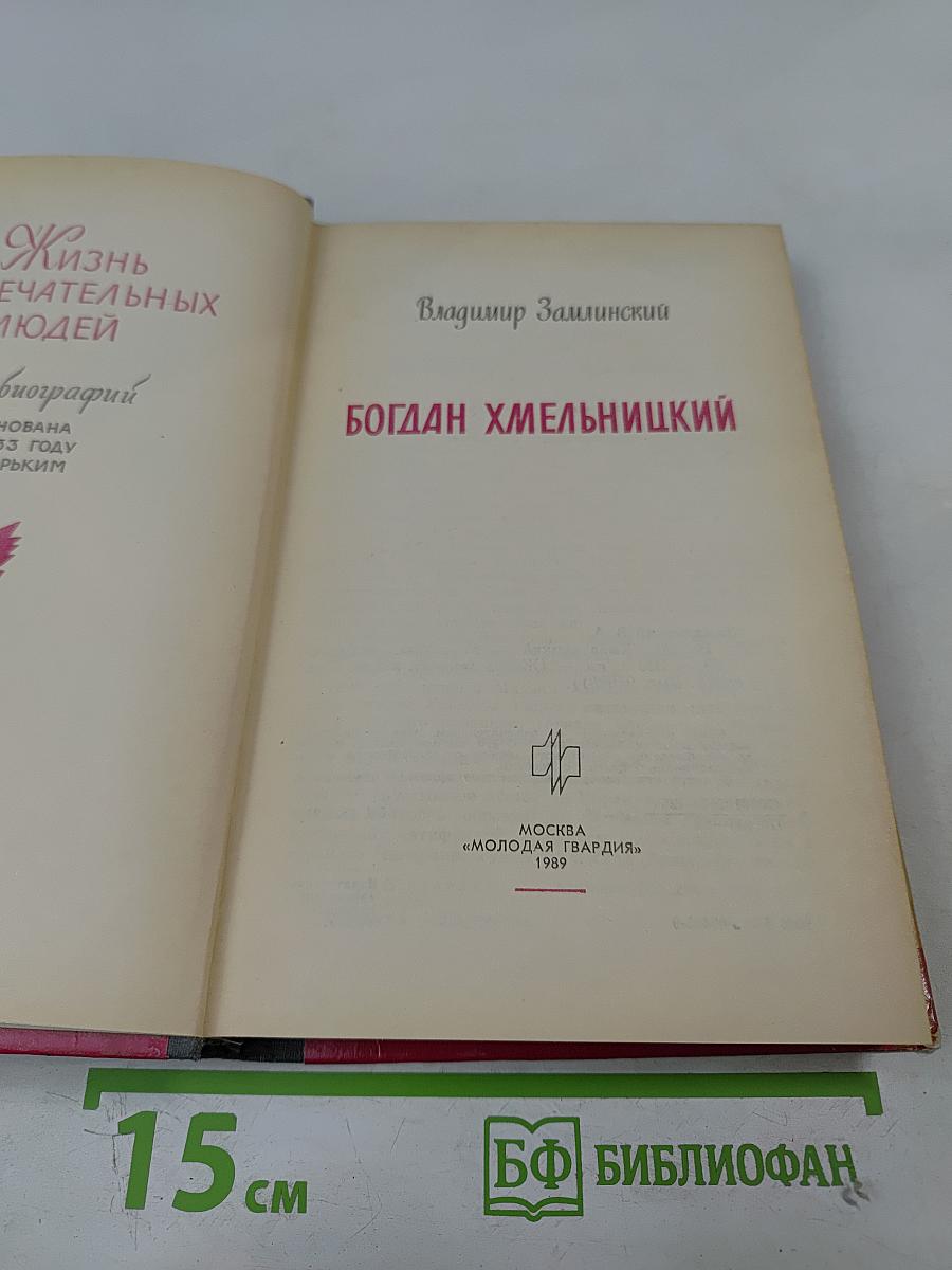 Богдан Хмельницкий
