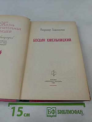 Богдан Хмельницкий
