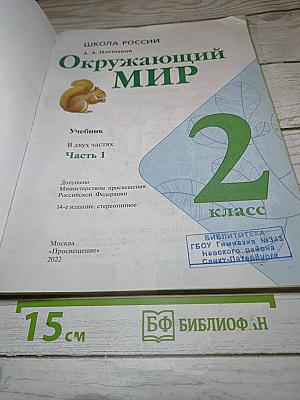 Окружающий мир 2 класс. Часть 1