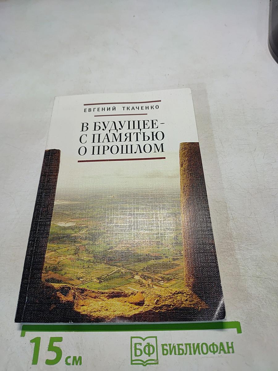 В будущее - с памятью о прошлом