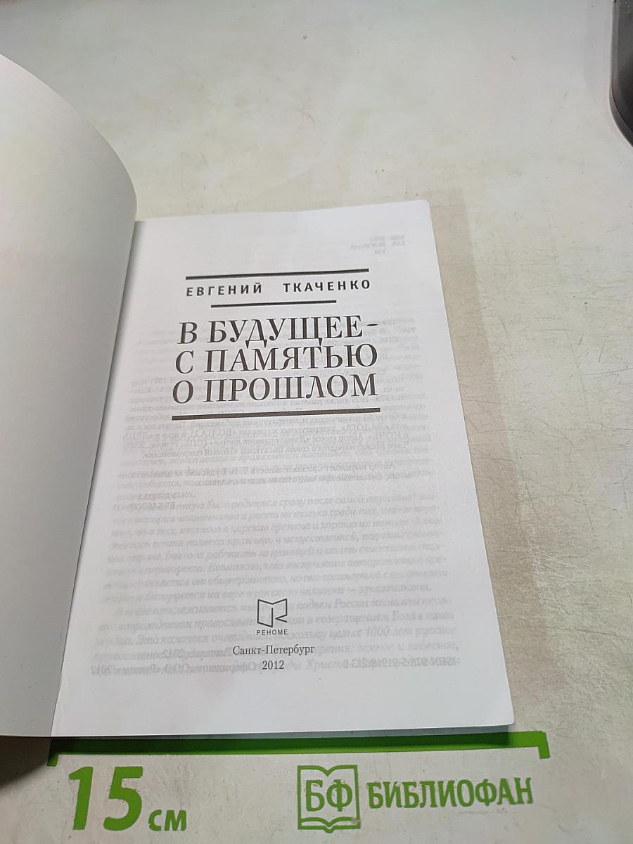 В будущее - с памятью о прошлом
