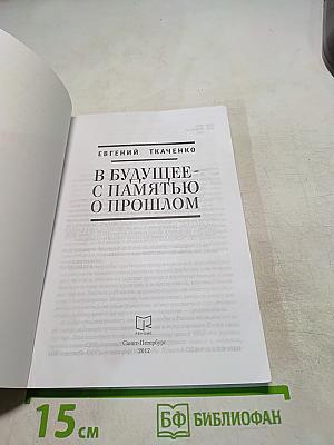 В будущее - с памятью о прошлом