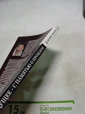 В будущее - с памятью о прошлом