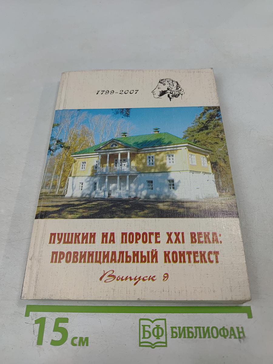 Пушкин на пороге XXI века: Провинциальный контекст. Выпуск 9