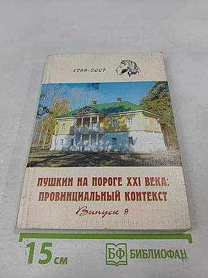 Пушкин на пороге XXI века: Провинциальный контекст. Выпуск 9