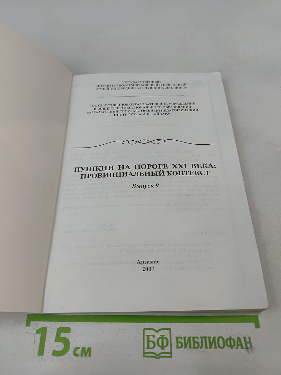 Пушкин на пороге XXI века: Провинциальный контекст. Выпуск 9