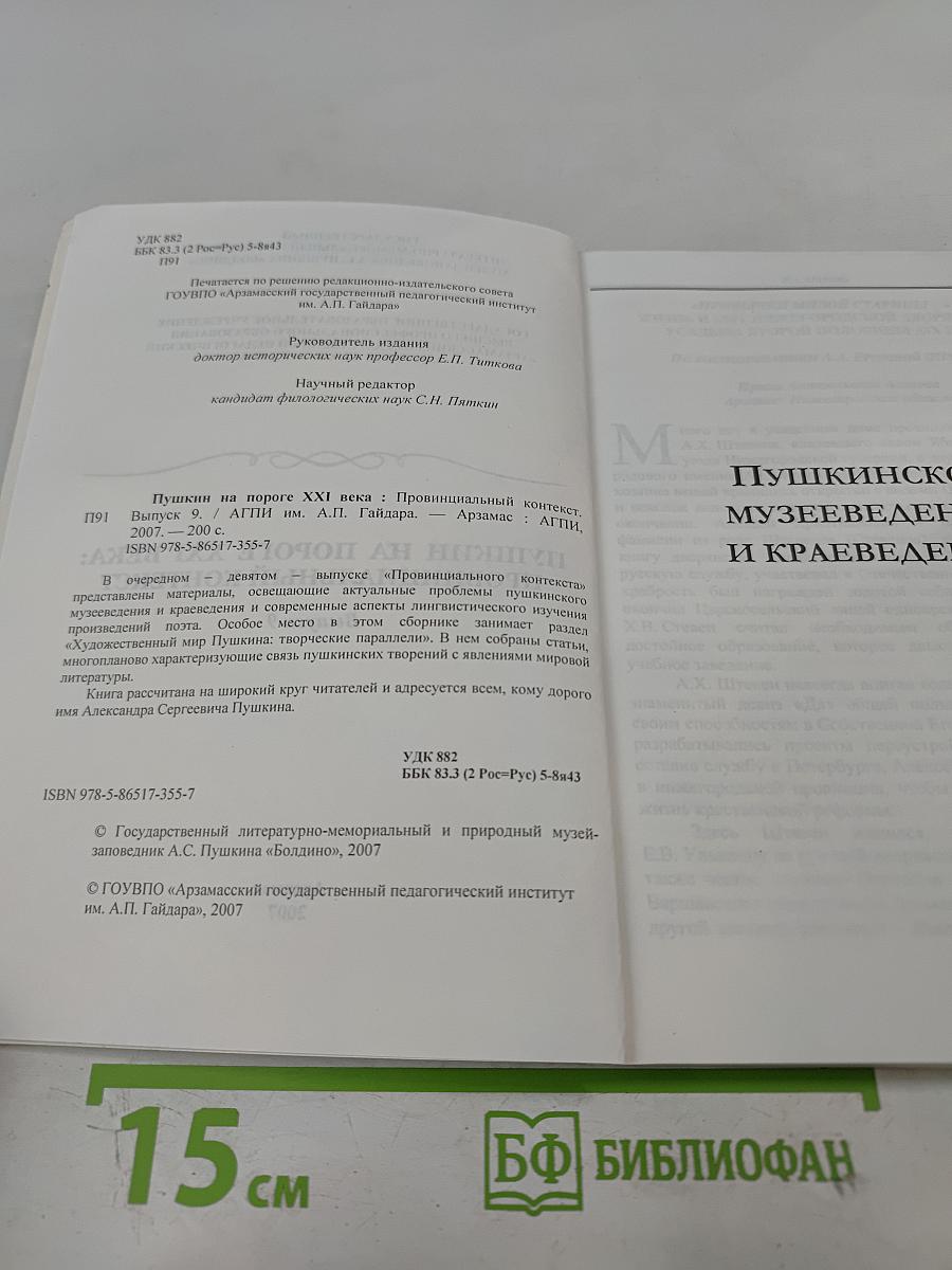 Пушкин на пороге XXI века: Провинциальный контекст. Выпуск 9
