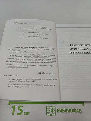 Пушкин на пороге XXI века: Провинциальный контекст. Выпуск 9