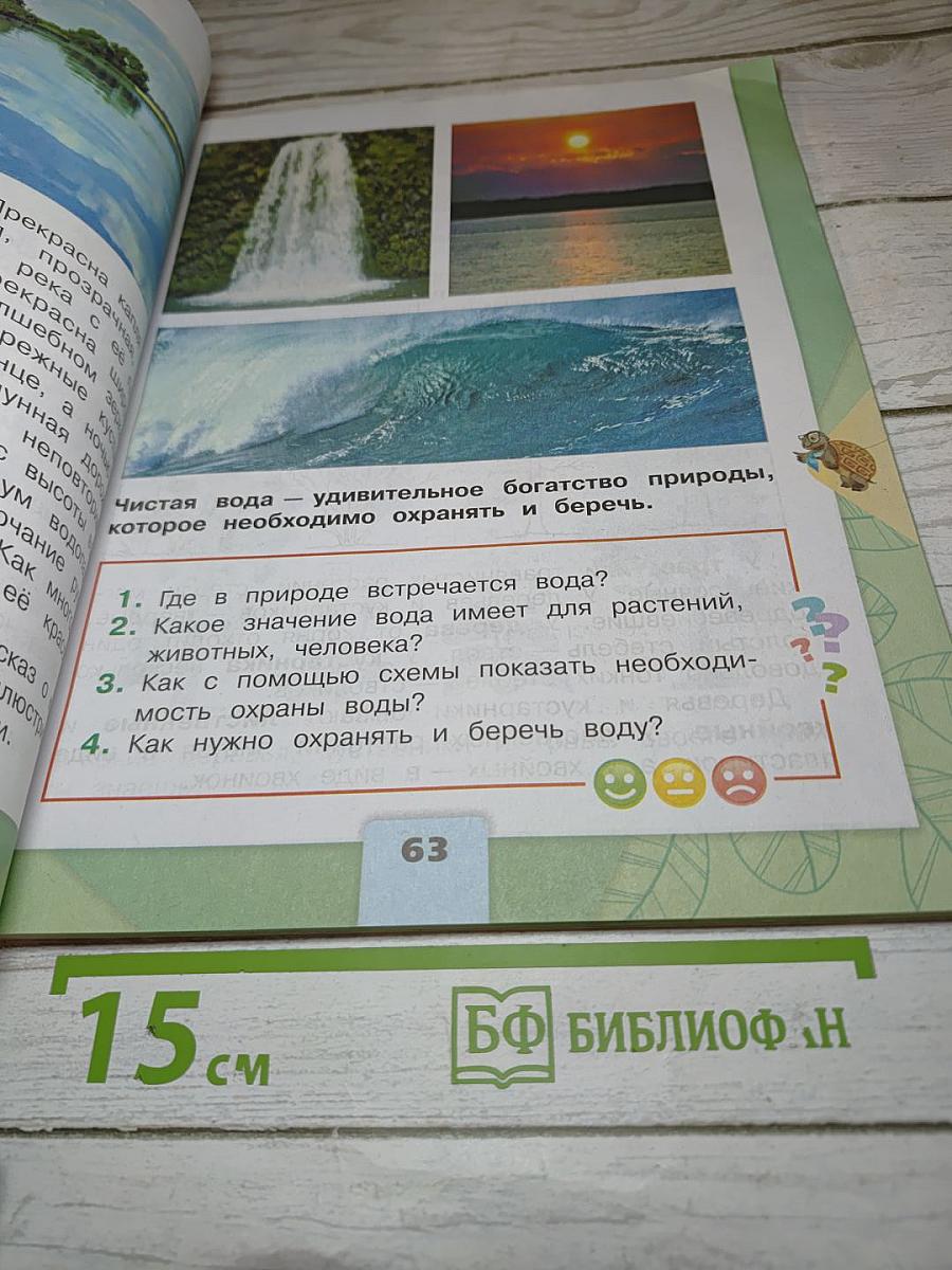 Окружающий мир 2 класс. Часть 1