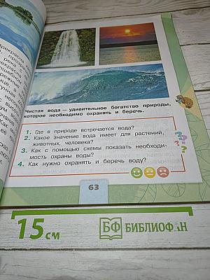 Окружающий мир 2 класс. Часть 1