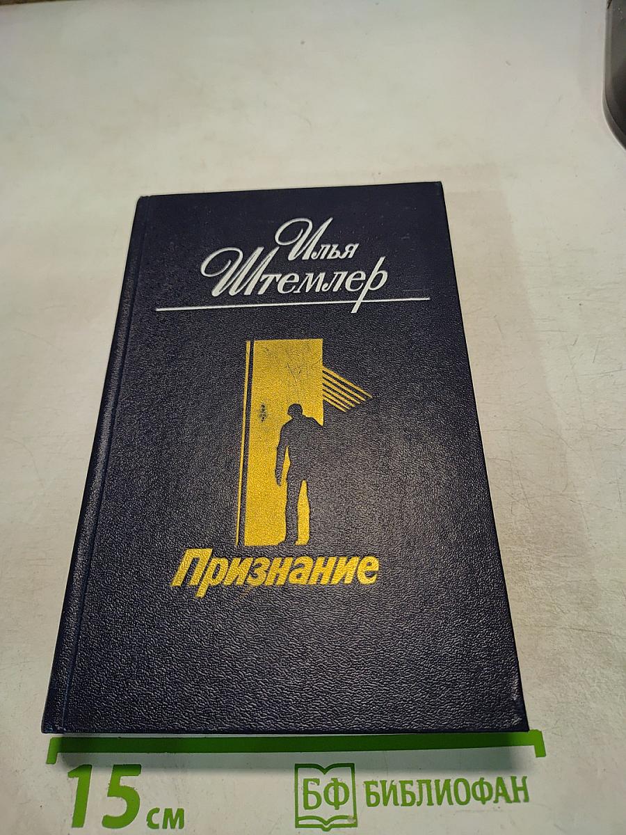 Признание. Роман. Повести