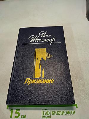 Признание. Роман. Повести