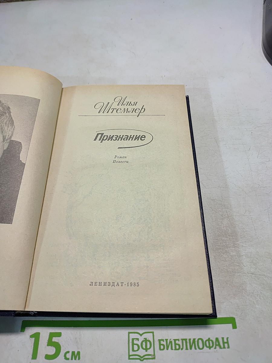 Признание. Роман. Повести