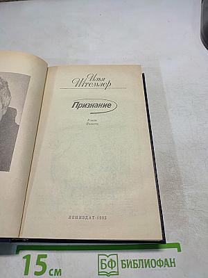 Признание. Роман. Повести