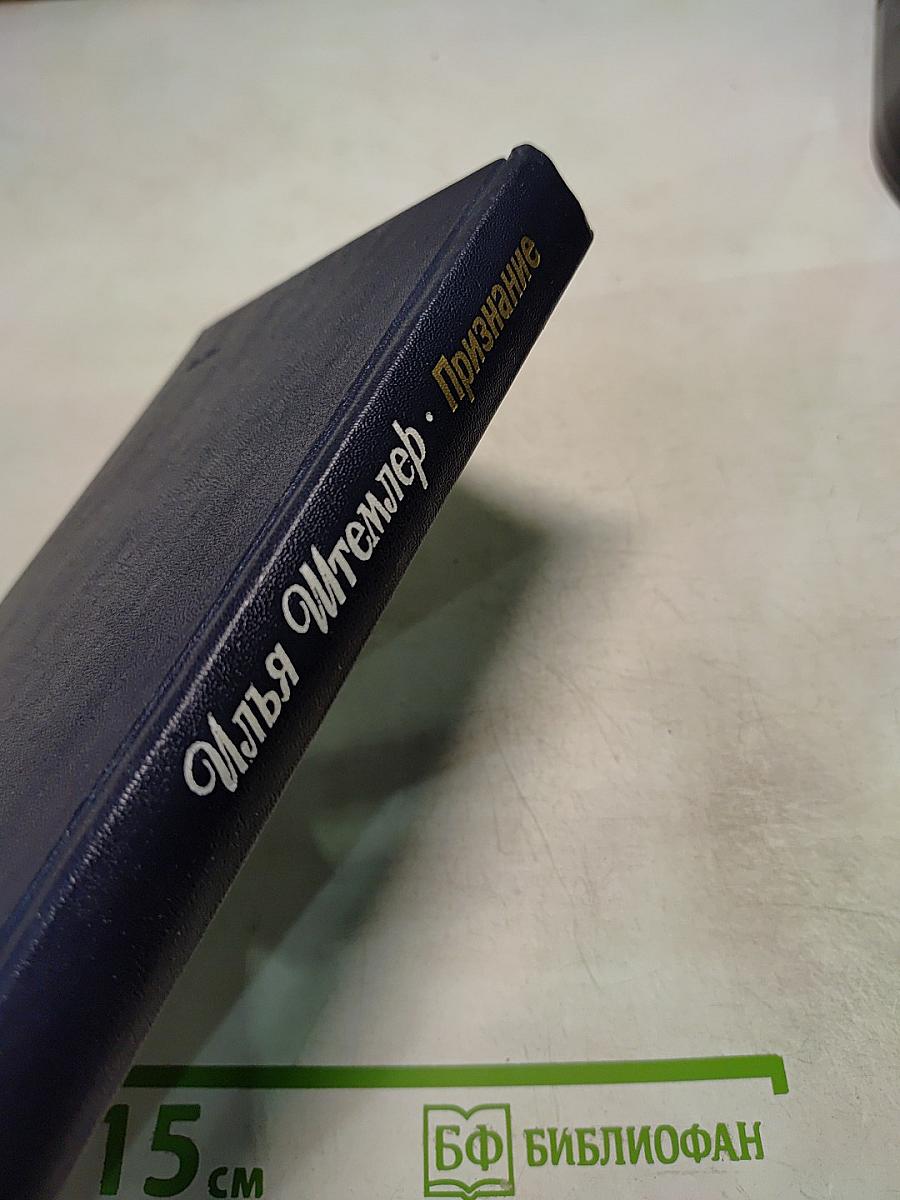 Признание. Роман. Повести