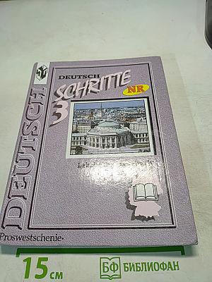 Немецкий язык. Шаги 3. Книга для чтения для 7 класса