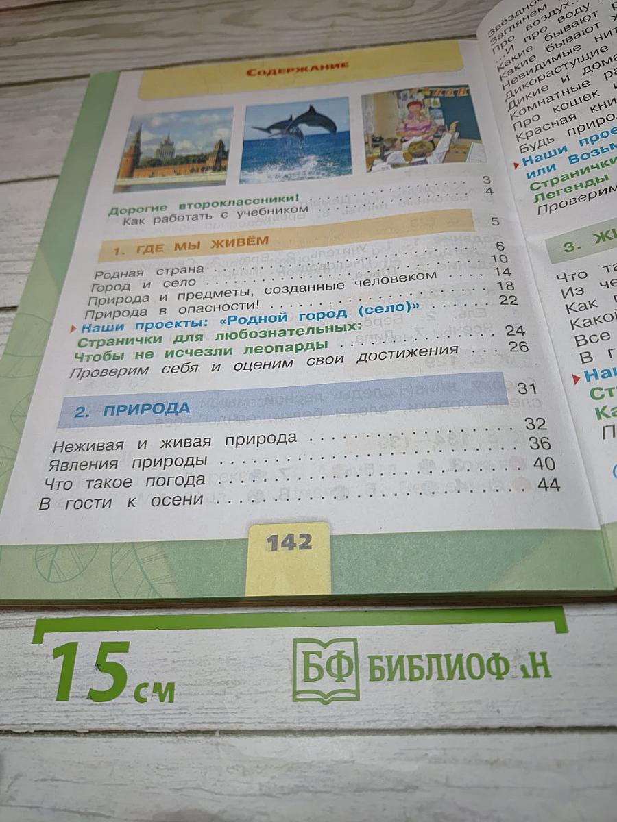 Окружающий мир 2 класс. Часть 1
