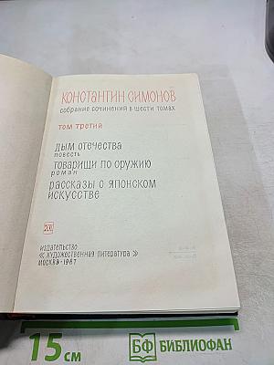 Собрание сочинений в шести томах. Том третий: Дым отечества. Товарищи по оружию. Рассказы о японском искусстве