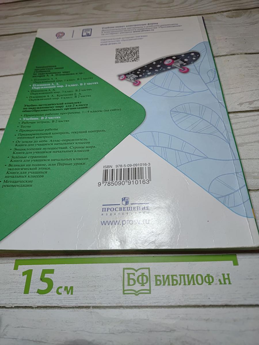 Окружающий мир 2 класс. Часть 1