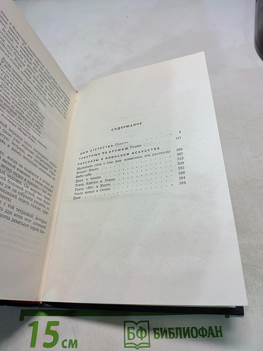 Собрание сочинений в шести томах. Том третий: Дым отечества. Товарищи по оружию. Рассказы о японском искусстве