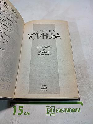 Олигарх с большой Медведицы