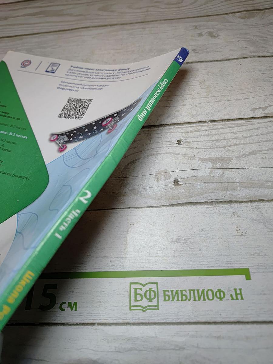 Окружающий мир 2 класс. Часть 1