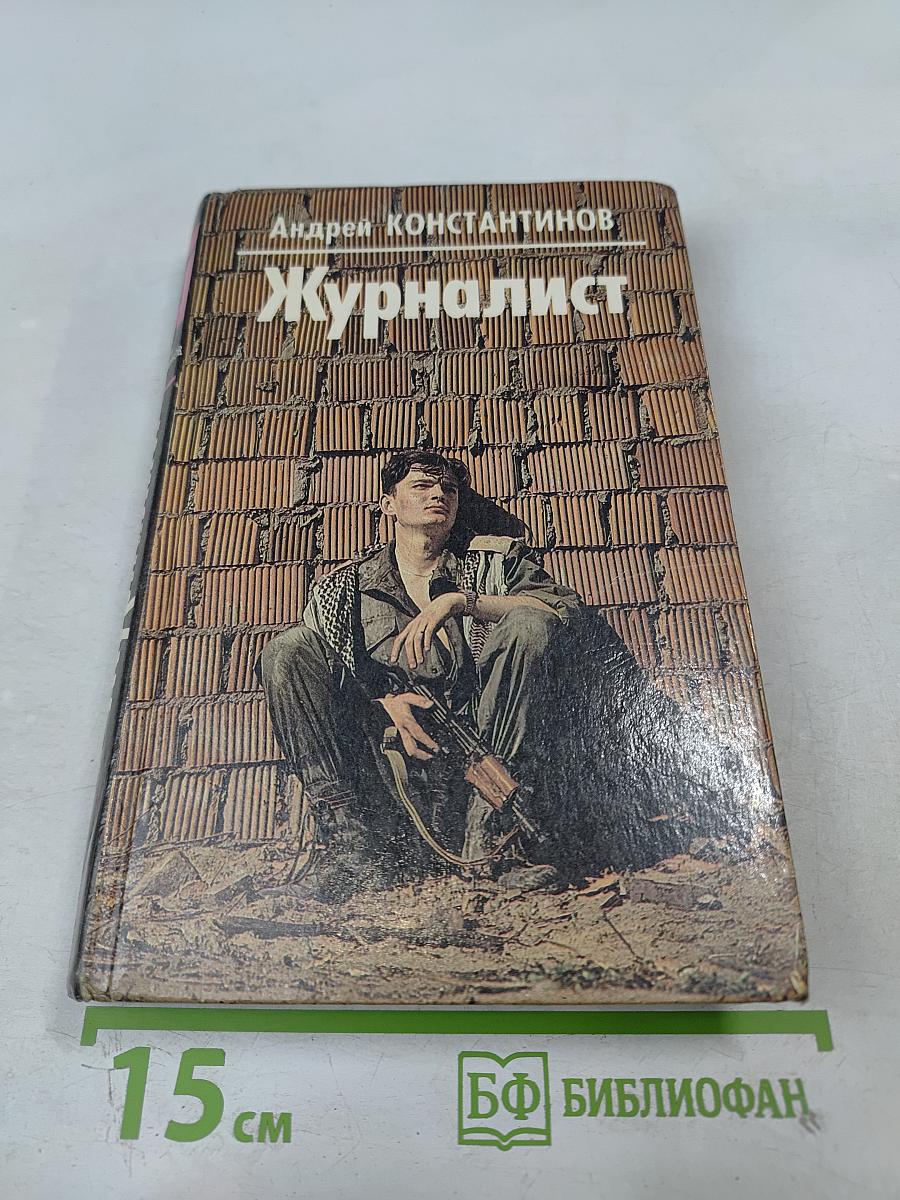 Журналист