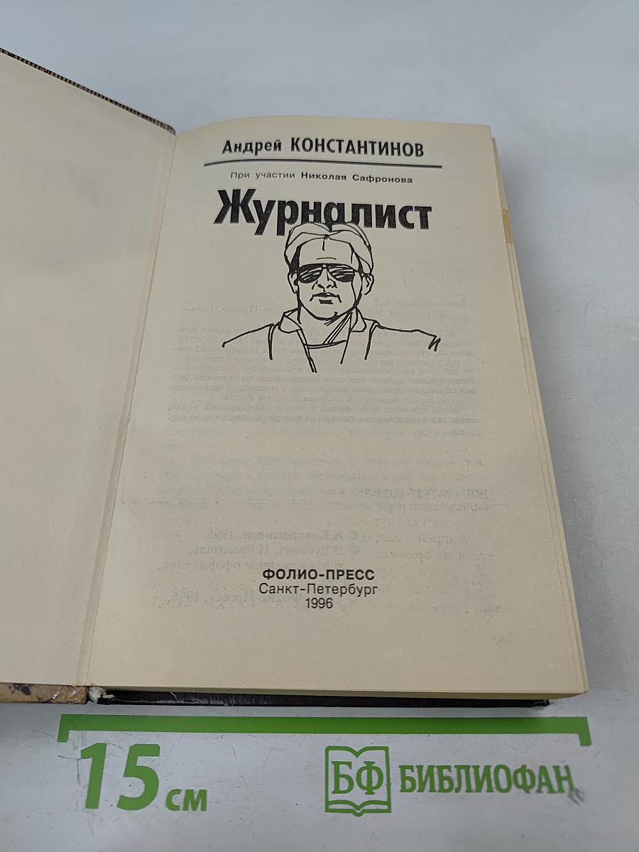 Журналист