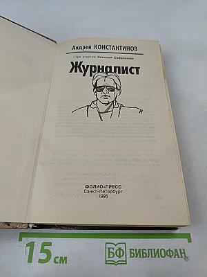 Журналист