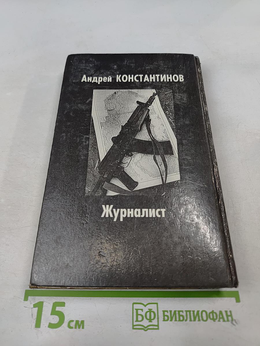 Журналист