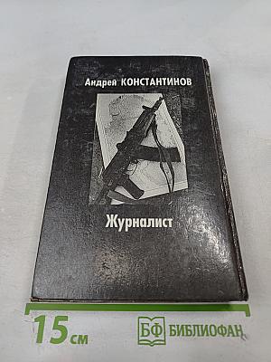 Журналист