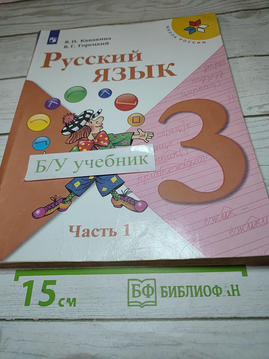 Русский язык. 3 класс. Часть 1