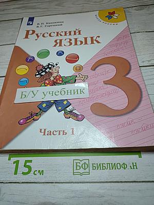 Русский язык. 3 класс. Часть 1