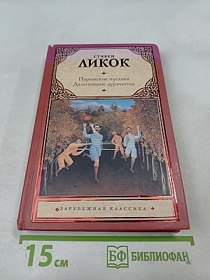 Парижские пустяки. Дальнейшие дурачества