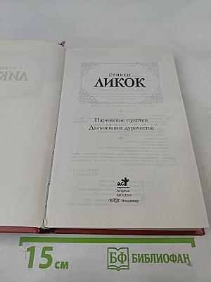 Парижские пустяки. Дальнейшие дурачества