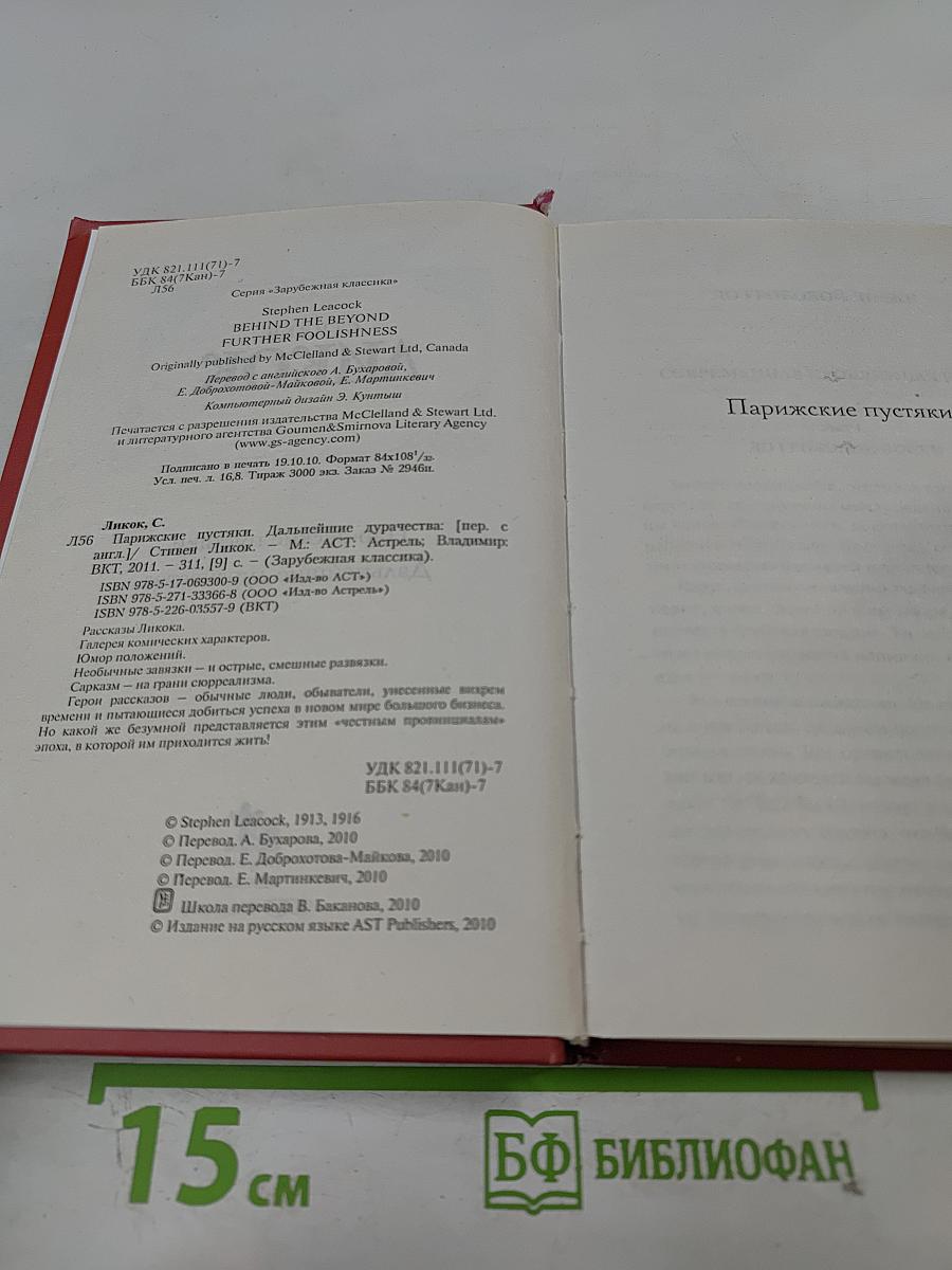 Парижские пустяки. Дальнейшие дурачества