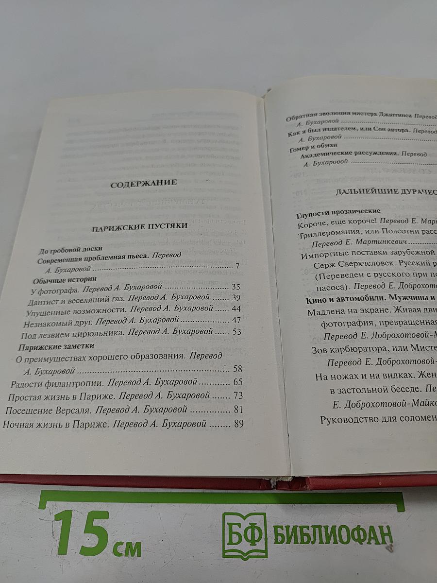 Парижские пустяки. Дальнейшие дурачества