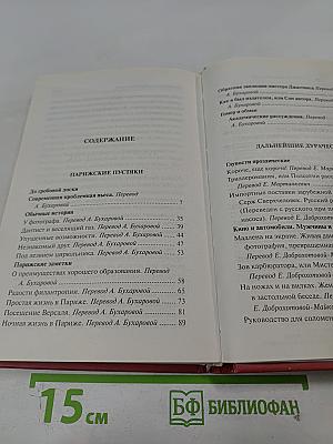 Парижские пустяки. Дальнейшие дурачества