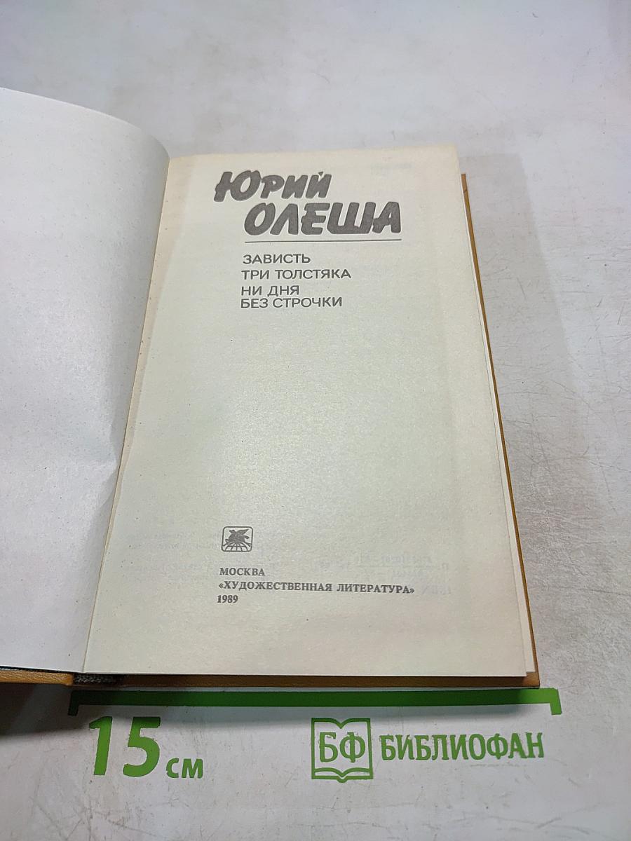 Зависть. Три толстяка. Ни дня без строчки