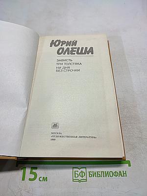 Зависть. Три толстяка. Ни дня без строчки